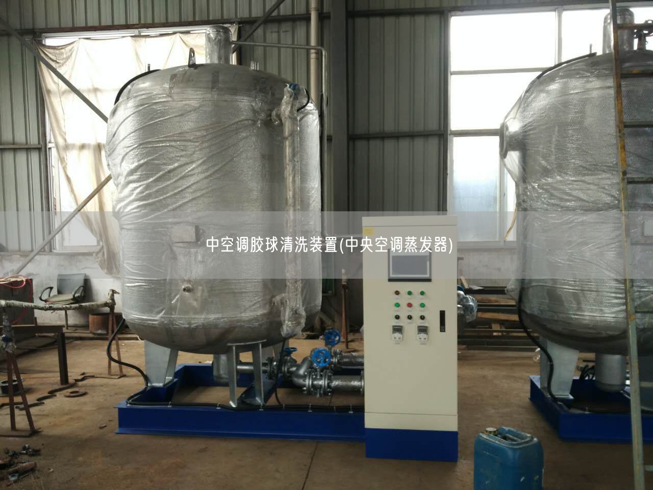 中空調(diào)膠球清洗裝置(遙遙空調(diào)蒸發(fā)器)