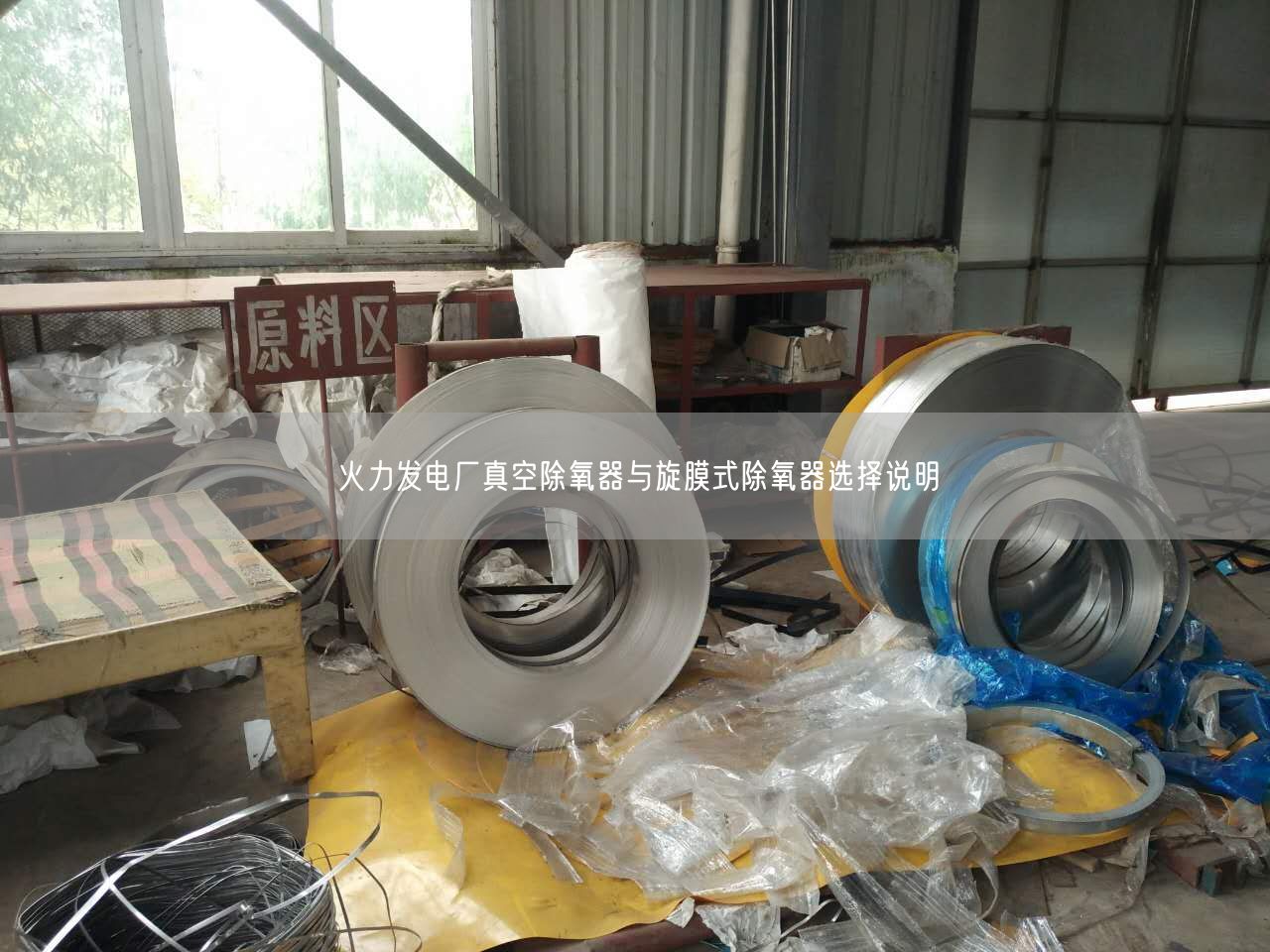 火力發(fā)電廠真空除氧器與旋膜式除氧器選擇說明