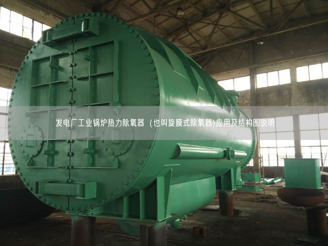發(fā)電廠工業(yè)鍋爐熱力除氧器（也叫旋膜式除氧器)應(yīng)用及結(jié)構(gòu)圖說明