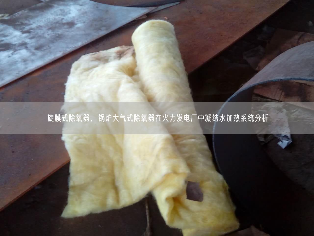 旋膜式除氧器，鍋爐大氣式除氧器在火力發(fā)電廠中凝結(jié)水加熱系統(tǒng)分